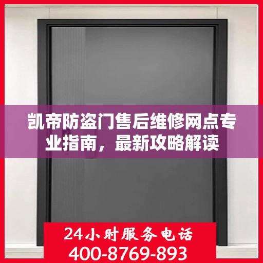 凯帝防盗门售后维修网点专业指南，最新攻略解读