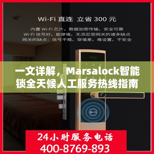 一文详解，Marsalock智能锁全天候人工服务热线指南