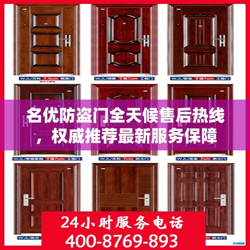 名优防盗门全天候售后热线，权威推荐最新服务保障