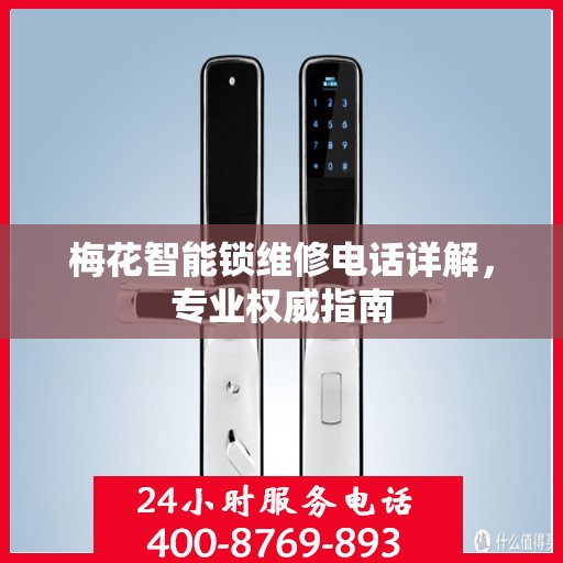 梅花智能锁维修电话详解，专业权威指南