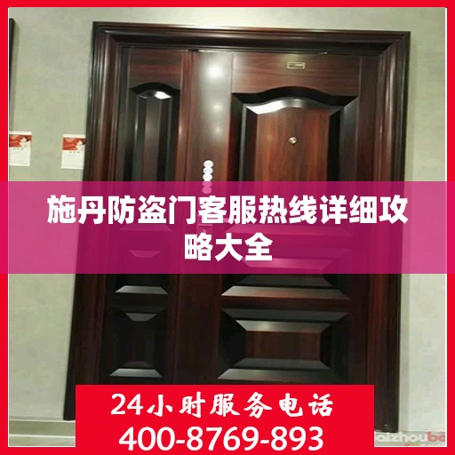 施丹防盗门客服热线详细攻略大全