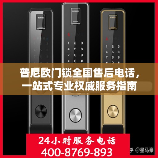 普尼欧门锁全国售后电话，一站式专业权威服务指南