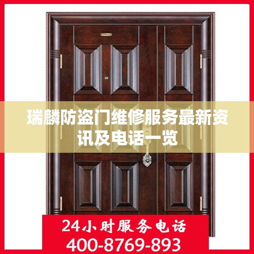 瑞麟防盗门维修服务最新资讯及电话一览