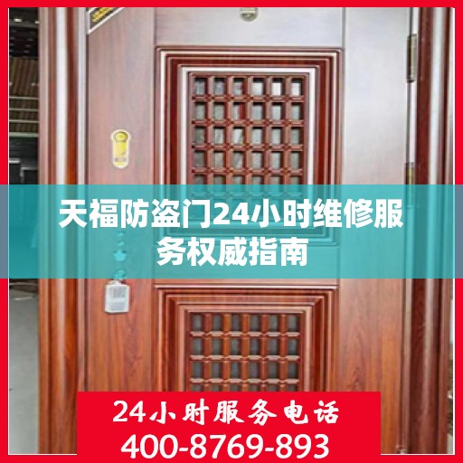 天福防盗门24小时维修服务权威指南