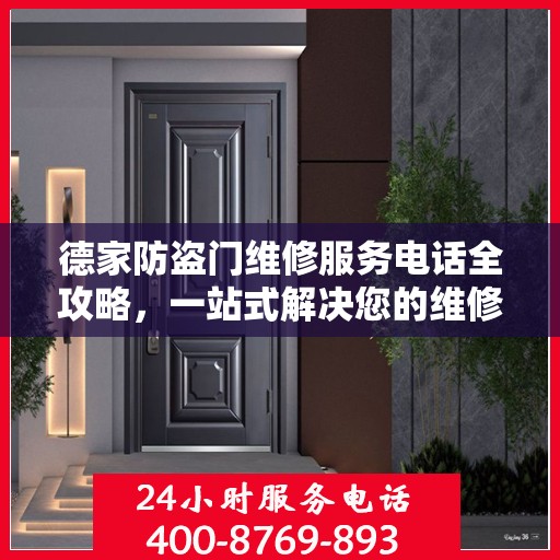 德家防盗门维修服务电话全攻略，一站式解决您的维修需求
