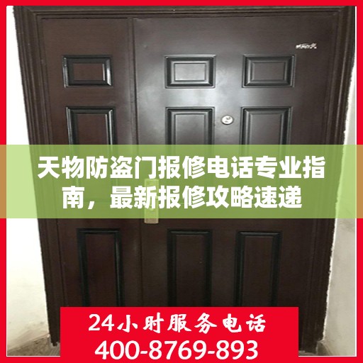 天物防盗门报修电话专业指南，最新报修攻略速递