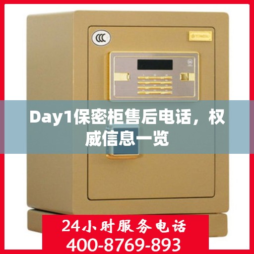 Day1保密柜售后电话，权威信息一览