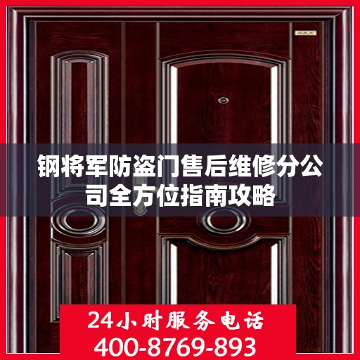 钢将军防盗门售后维修分公司全方位指南攻略