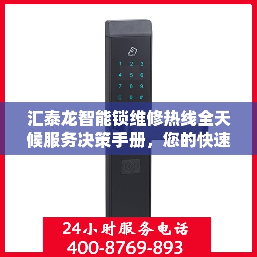 汇泰龙智能锁维修热线全天候服务决策手册，您的快速解决方案指南