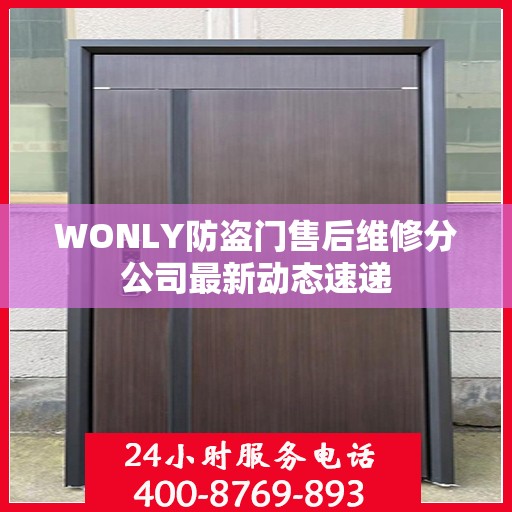 WONLY防盗门售后维修分公司最新动态速递