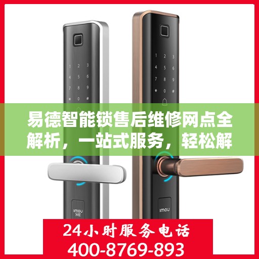 易德智能锁售后维修网点全解析，一站式服务，轻松解决您的维修难题
