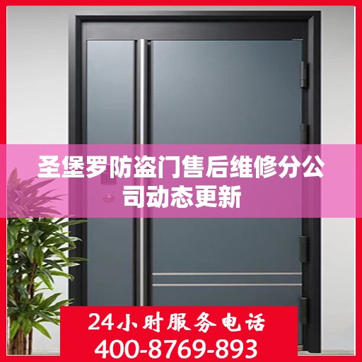 圣堡罗防盗门售后维修分公司动态更新