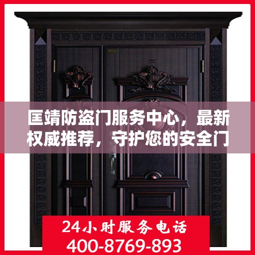 匡靖防盗门服务中心，最新权威推荐，守护您的安全门户