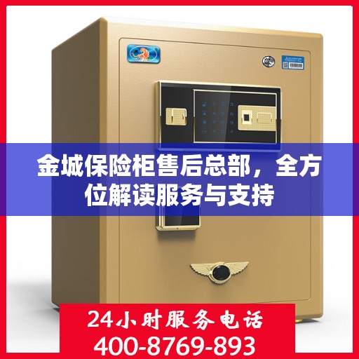 金城保险柜售后总部，全方位解读服务与支持