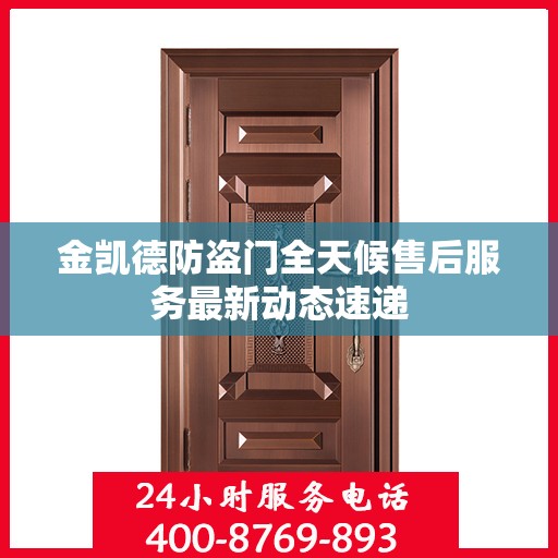 金凯德防盗门全天候售后服务最新动态速递