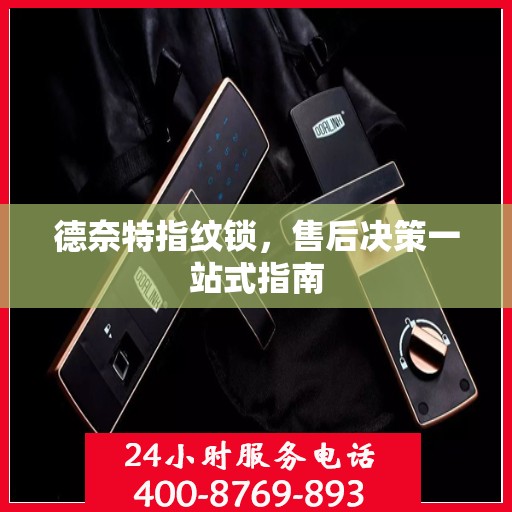 德奈特指纹锁，售后决策一站式指南