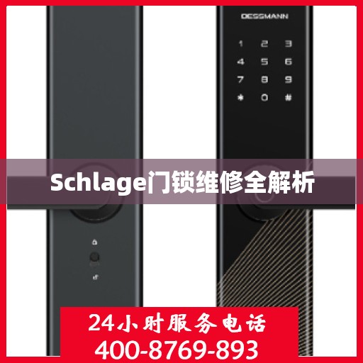 Schlage门锁维修全解析