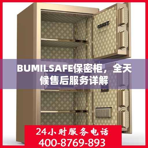 BUMILSAFE保密柜，全天候售后服务详解