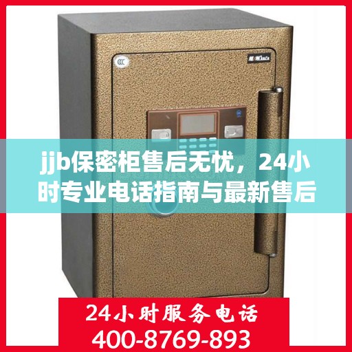 jjb保密柜售后无忧，24小时专业电话指南与最新售后攻略
