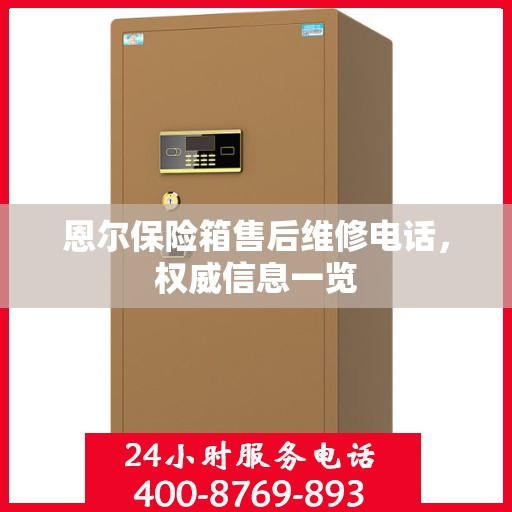 恩尔保险箱售后维修电话，权威信息一览