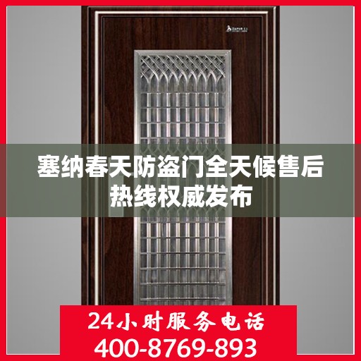 塞纳春天防盗门全天候售后热线权威发布