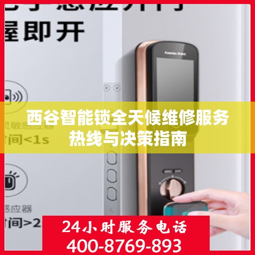 西谷智能锁全天候维修服务热线与决策指南