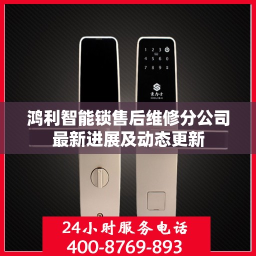 鸿利智能锁售后维修分公司最新进展及动态更新