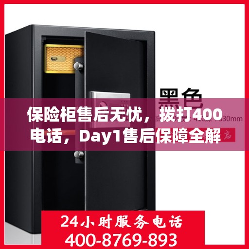 保险柜售后无忧，拨打400电话，Day1售后保障全解析