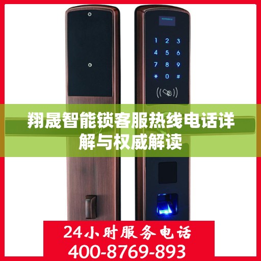翔晟智能锁客服热线电话详解与权威解读