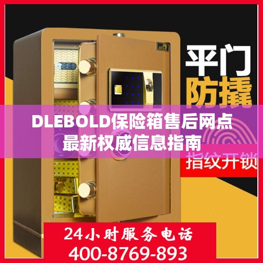 DLEBOLD保险箱售后网点最新权威信息指南