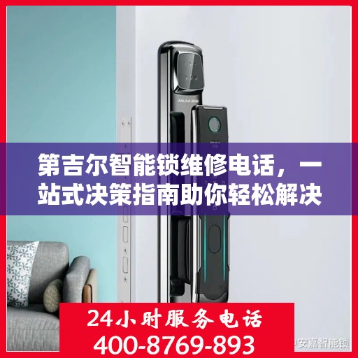 第吉尔智能锁维修电话，一站式决策指南助你轻松解决维修问题