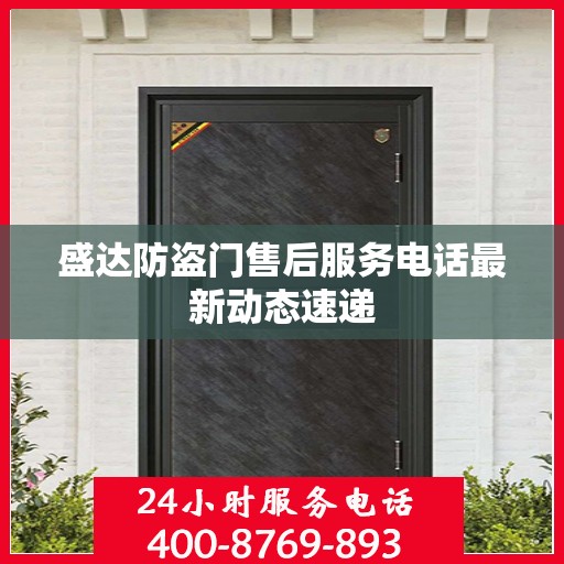 盛达防盗门售后服务电话最新动态速递
