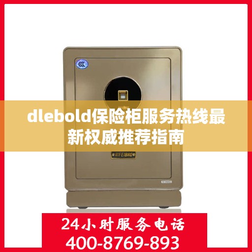 dlebold保险柜服务热线最新权威推荐指南