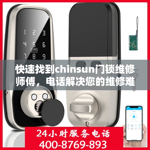 快速找到chinsun门锁维修师傅，电话解决您的维修难题