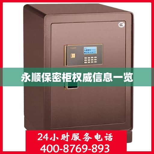 永顺保密柜权威信息一览