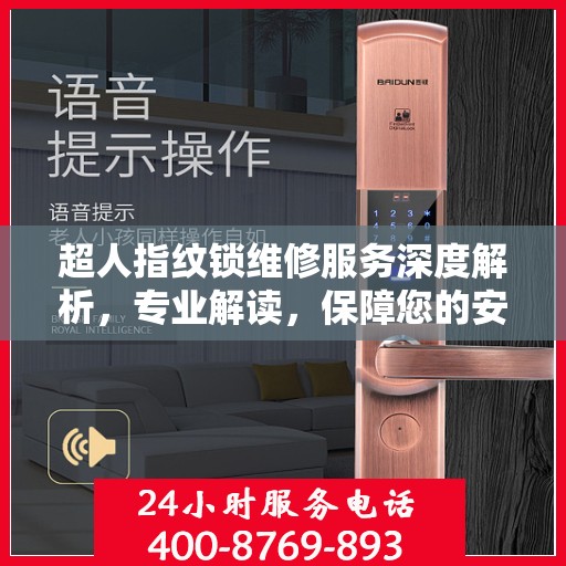 超人指纹锁维修服务深度解析，专业解读，保障您的安全锁事无忧