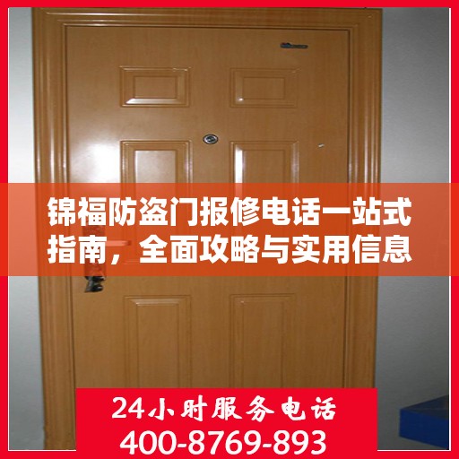 锦福防盗门报修电话一站式指南，全面攻略与实用信息