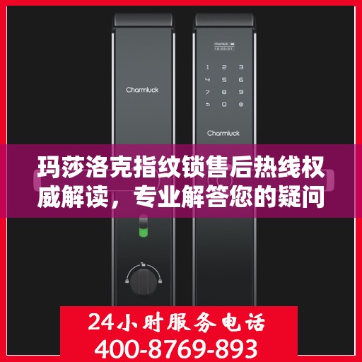 玛莎洛克指纹锁售后热线权威解读，专业解答您的疑问与需求