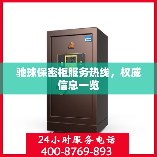 驰球保密柜服务热线，权威信息一览