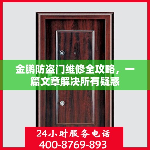 金鹏防盗门维修全攻略，一篇文章解决所有疑惑
