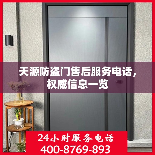 天源防盗门售后服务电话，权威信息一览