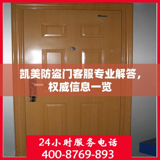 凯美防盗门客服专业解答，权威信息一览