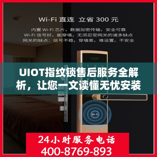 UIOT指纹锁售后服务全解析，让您一文读懂无忧安装与售后保障