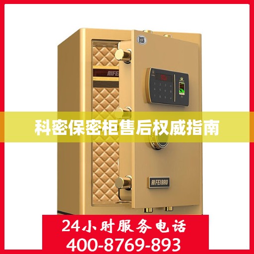 科密保密柜售后权威指南
