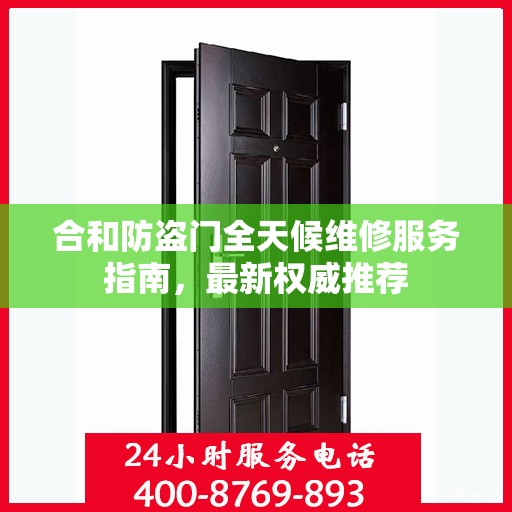 合和防盗门全天候维修服务指南，最新权威推荐