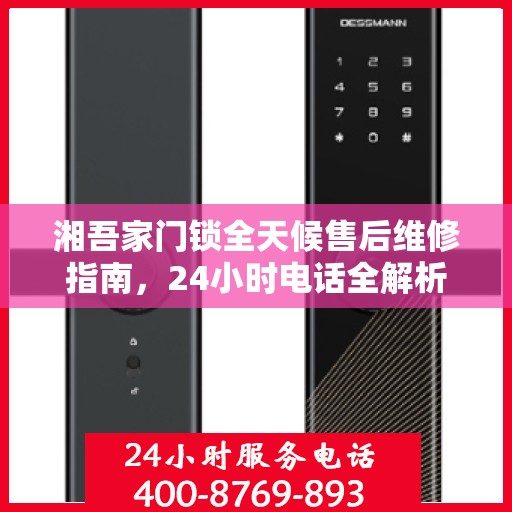湘吾家门锁全天候售后维修指南，24小时电话全解析