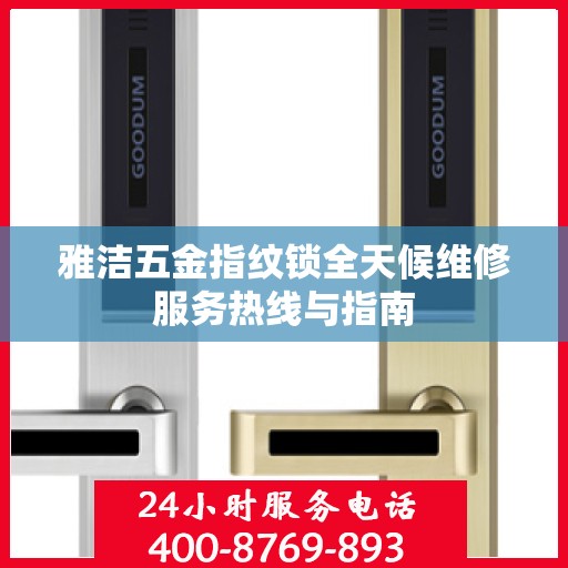 雅洁五金指纹锁全天候维修服务热线与指南