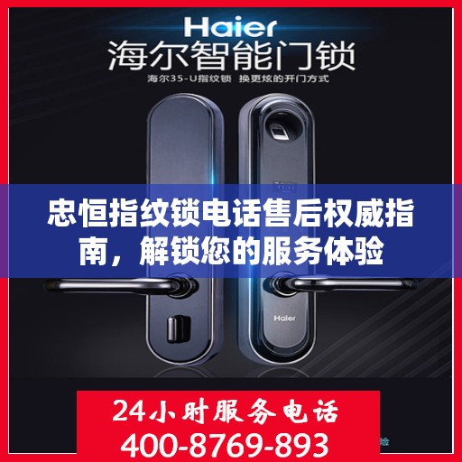 忠恒指纹锁电话售后权威指南，解锁您的服务体验