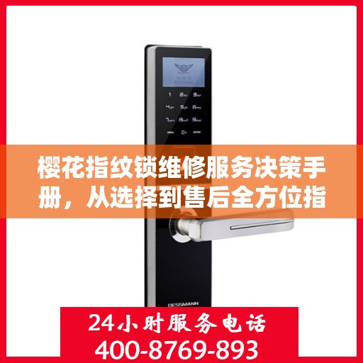 樱花指纹锁维修服务决策手册，从选择到售后全方位指南