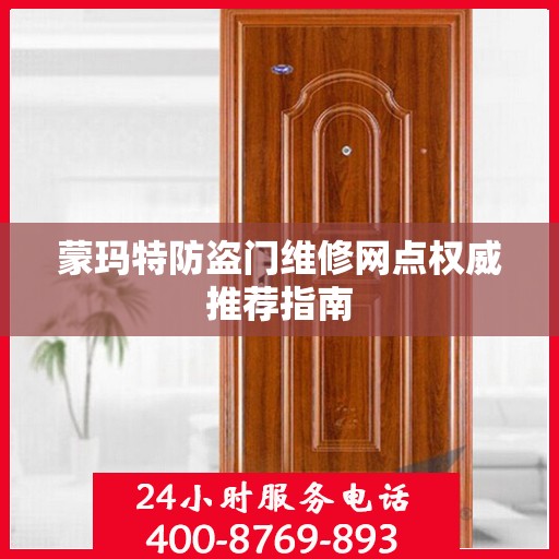 蒙玛特防盗门维修网点权威推荐指南